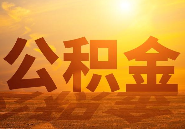 茅箭2025年住房公积金政策主要调整要点‌