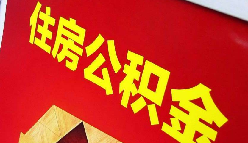 茅箭出境定居怎么提取公积金？